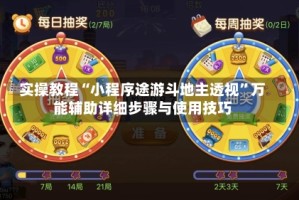 实操教程“小程序途游斗地主透视”万能辅助详细步骤与使用技巧
