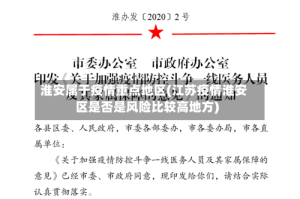 淮安属于疫情重点地区(江苏疫情淮安区是否是风险比较高地方)