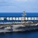 “华盛顿”号航母返回日本横须贺基地