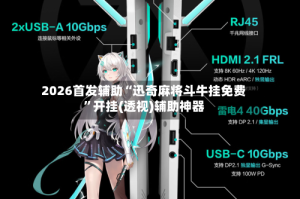 2026首发辅助“迅奇麻将斗牛挂免费”开挂(透视)辅助神器