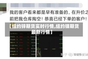 【纽约锌期货实时行情,纽约镍期货最新行情】