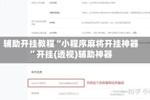 辅助开挂教程“小程序麻将开挂神器”开挂(透视)辅助神器