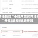 辅助开挂教程“小程序麻将开挂神器”开挂(透视)辅助神器