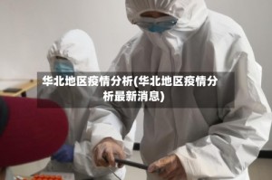 华北地区疫情分析(华北地区疫情分析最新消息)