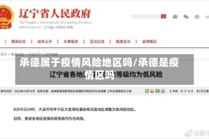 承德属于疫情风险地区吗/承德是疫情区吗