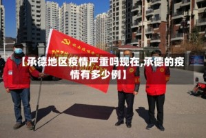【承德地区疫情严重吗现在,承德的疫情有多少例】