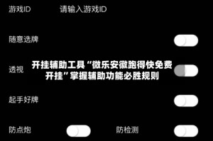 开挂辅助工具“微乐安徽跑得快免费开挂”掌握辅助功能必胜规则