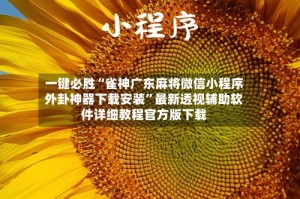 一键必胜“雀神广东麻将微信小程序外卦神器下载安装”最新透视辅助软件详细教程官方版下载