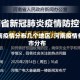 河南疫情分布几个地区/河南疫情各市分布