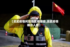 【灵武疫情风险地区有哪些,灵武疫情确诊人数】