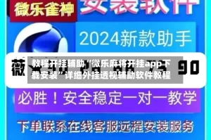 教程开挂辅助“微乐麻将开挂app下载安装”详细外挂透视辅助软件教程