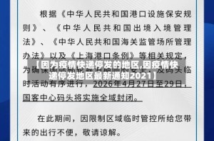 【因为疫情快递停发的地区,因疫情快递停发地区最新通知2021】