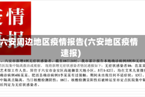 六安周边地区疫情报告(六安地区疫情速报)