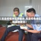 【嵩县疫情地区图最新,嵩县疫情地区图最新查询】