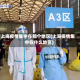 上海疫情集中在那个地区(上海疫情集中在什么地区)