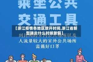 【浙江疫情各地区放开时间,浙江省新型肺炎什么时候放假】