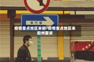 疫情重点地区来衢/疫情重点地区来衢州要求