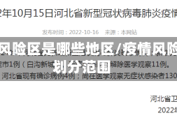疫情风险区是哪些地区/疫情风险区划分范围