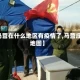 【马营在什么地区有疫情了,马营庄乡地图】