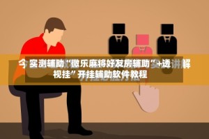 实测辅助“微乐麻将好友房辅助”+透视挂”开挂辅助软件教程