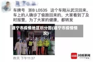 遂宁市疫情地区划分图(遂宁市疫情情况)