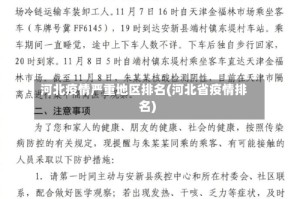 河北疫情严重地区排名(河北省疫情排名)