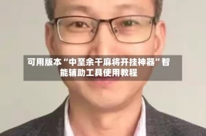 可用版本“中至余干麻将开挂神器”智能辅助工具使用教程