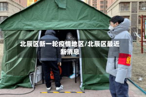 北辰区新一轮疫情地区/北辰区最近新消息