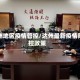 达州地区疫情管控/达州最新疫情防控政策