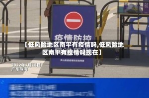 【低风险地区南平有疫情吗,低风险地区南平有疫情吗现在】