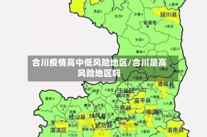 合川疫情高中低风险地区/合川是高风险地区吗