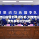 阿里地区疫情怎样防控的(阿里地区疫情怎样防控的啊)