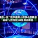 推荐一款“微乐麻将小程序必赢神器安装”(透视挂)详细用法教程