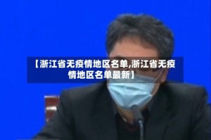 【浙江省无疫情地区名单,浙江省无疫情地区名单最新】