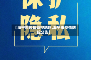 【海宁市疫情管控地区,海宁市疫情防控公告】