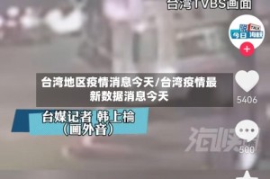 台湾地区疫情消息今天/台湾疫情最新数据消息今天