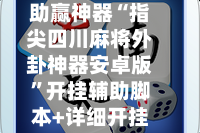 助赢神器“指尖四川麻将外卦神器安卓版”开挂辅助脚本+详细开挂