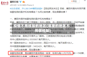 疫情不用核酸的地区(哪里的地区不用做核酸)