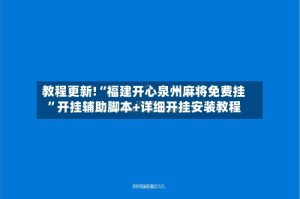 教程更新!“福建开心泉州麻将免费挂”开挂辅助脚本+详细开挂安装教程