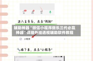 辅助神器“微信小程序微乐三代必赢神器”详细外挂透视辅助软件教程