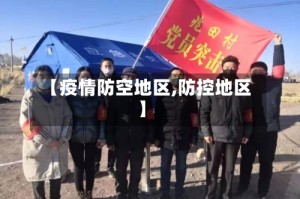 【疫情防空地区,防控地区】