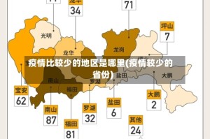 疫情比较少的地区是哪里(疫情较少的省份)
