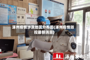 涿州疫情涉及地区分布图(涿州疫情防控最新消息)