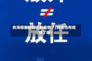 青海哪些地区没有疫情了(青海也有疫情了吗)