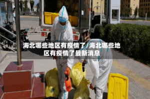 海北哪些地区有疫情了/海北哪些地区有疫情了最新消息