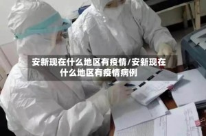 安新现在什么地区有疫情/安新现在什么地区有疫情病例