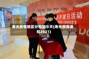 寿光疫情地区分布图今天(寿光疫情通知2021)