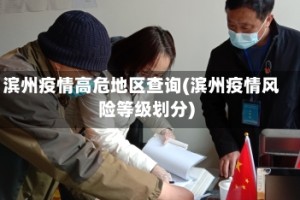 滨州疫情高危地区查询(滨州疫情风险等级划分)