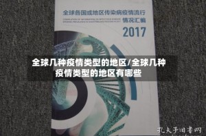 全球几种疫情类型的地区/全球几种疫情类型的地区有哪些