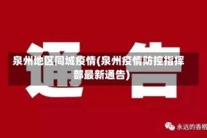 泉州地区同城疫情(泉州疫情防控指挥部最新通告)